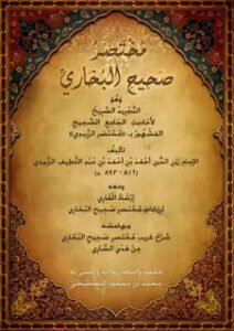 مختصر صحيح البخاري ( مختصر الزبيدي ) مختصر صحيح البخاري ( مختصر الزبيدي )