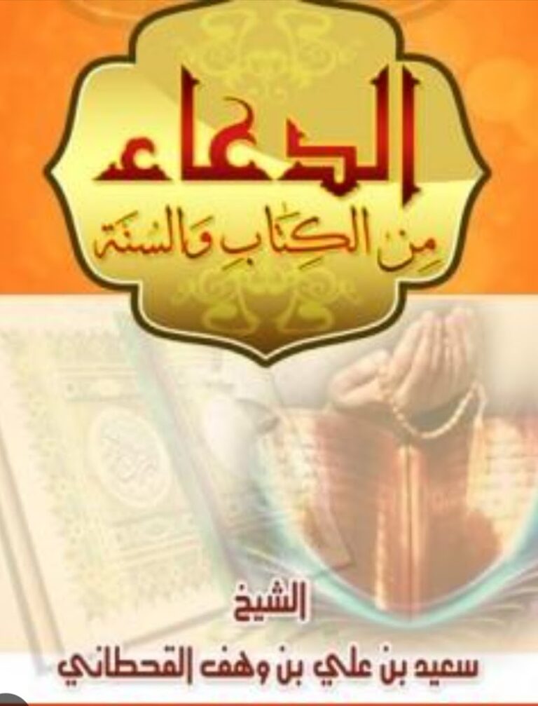 الدعاء من الكتاب والسنة | الدعاء المستجاب -سعيد بن علي بن وهف القحطاني