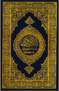 تنزيل المصحف كامل للقراءة PDF