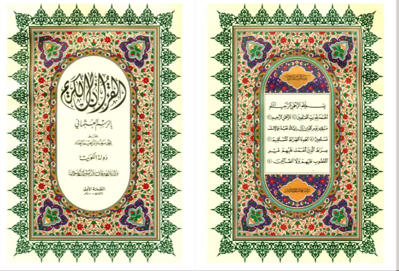مصحف الكويت بخط الخطاط محمد سعد ابراهيم الحداد بجودة رهيبة pdf