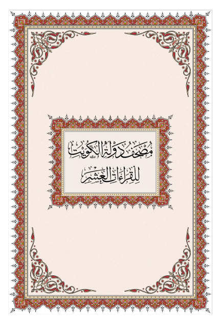 مصحف دولة الكويت للقراءات العشر pdf