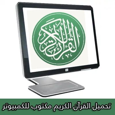 تحميل المصحف كامل مكتوب بخط كبير للكمبيوتر