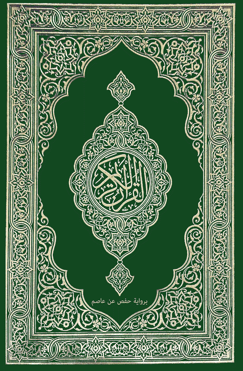 تحميل المصحف pdf