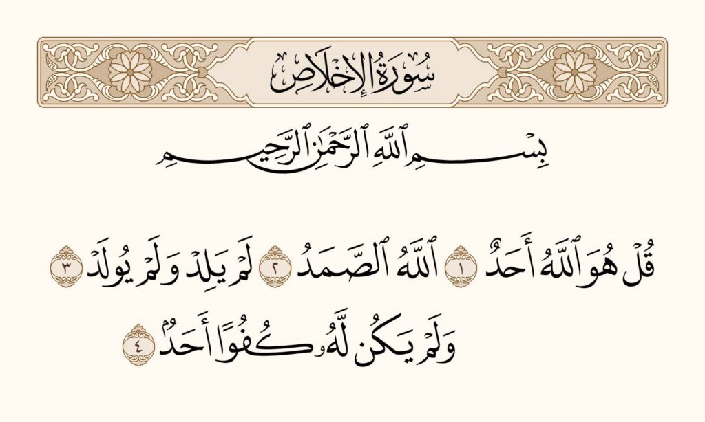 سوره الاخلاص