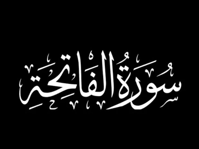 الفاتحة