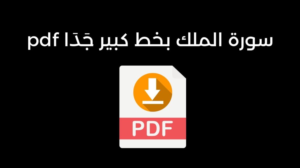سورة الملك بخط كبير جَدَا pdf