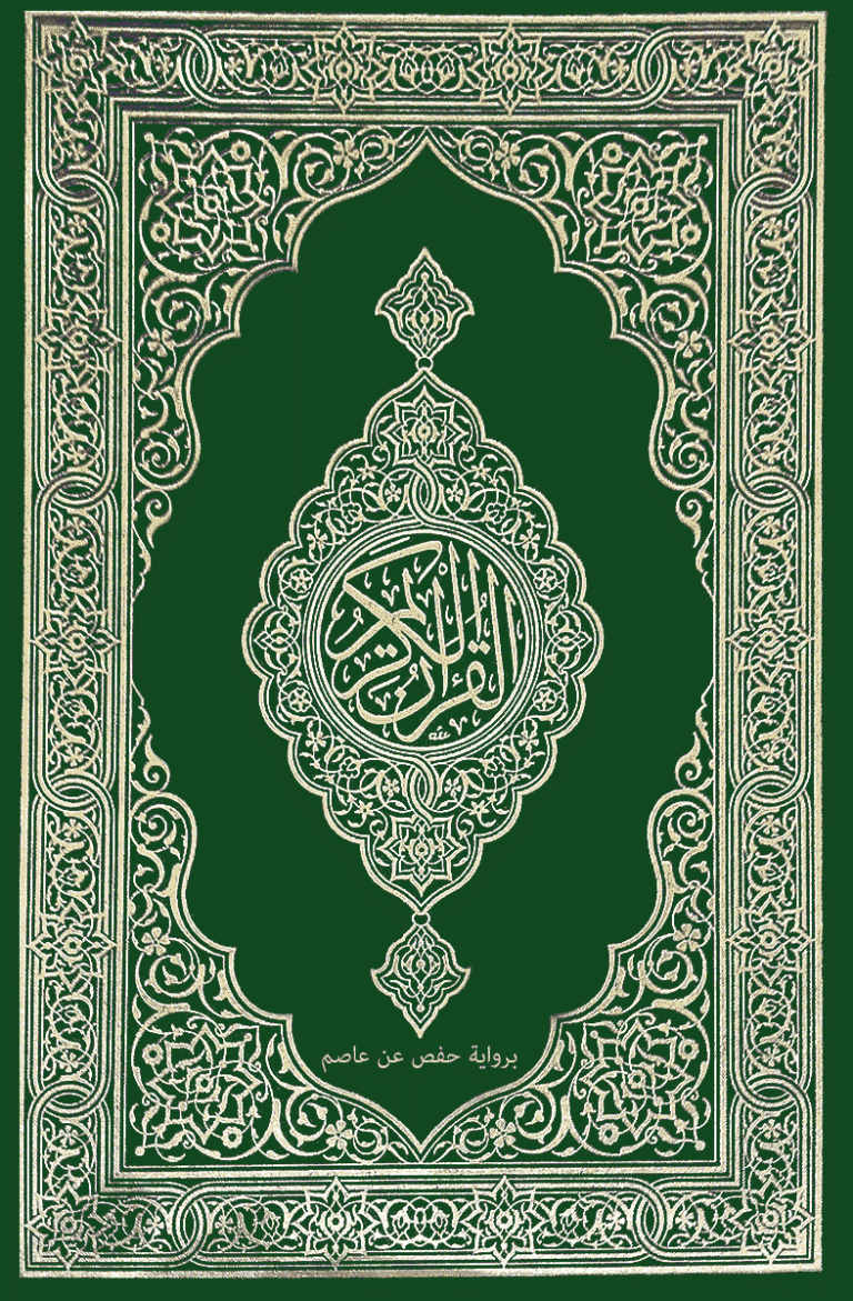 القرآن الكريم PDF مع الفهرس