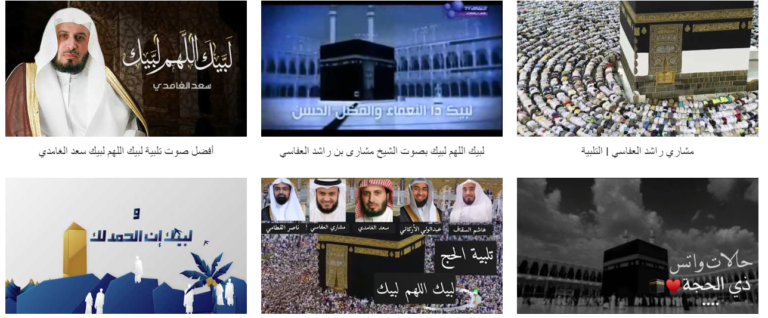 لبيك اللهم لبيك تكبيرات العيد