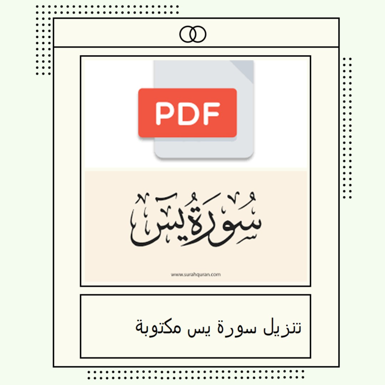 تنزيل سورة يس مكتوبة
