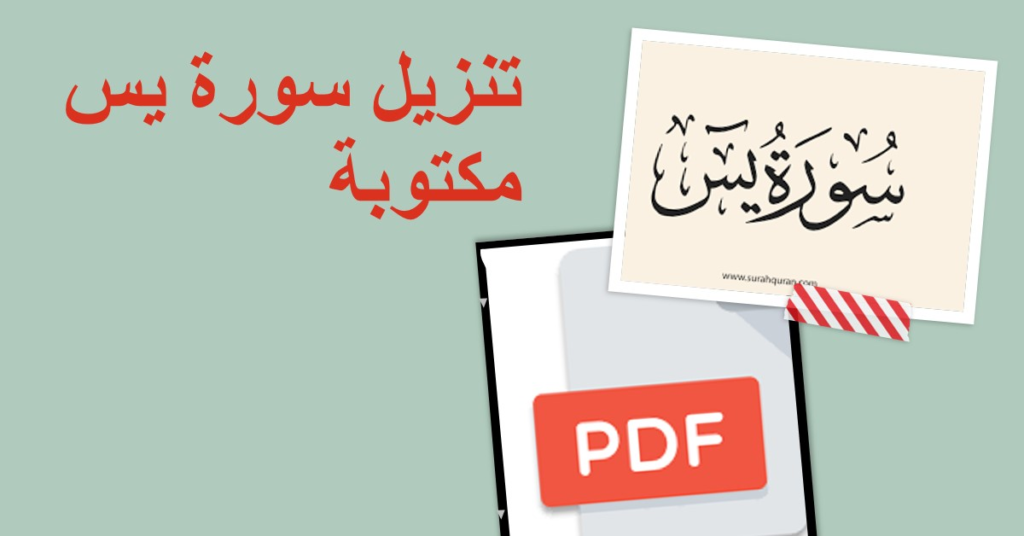تنزيل سورة يس مكتوبة
