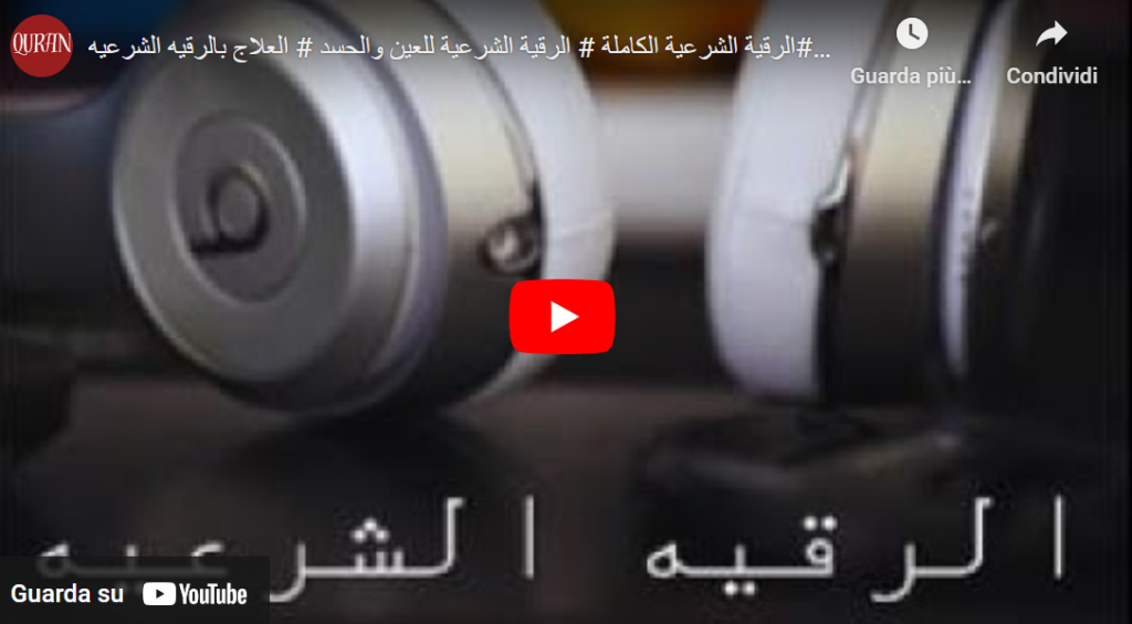 الرقية الشرعية للعين والسحر والحسد
