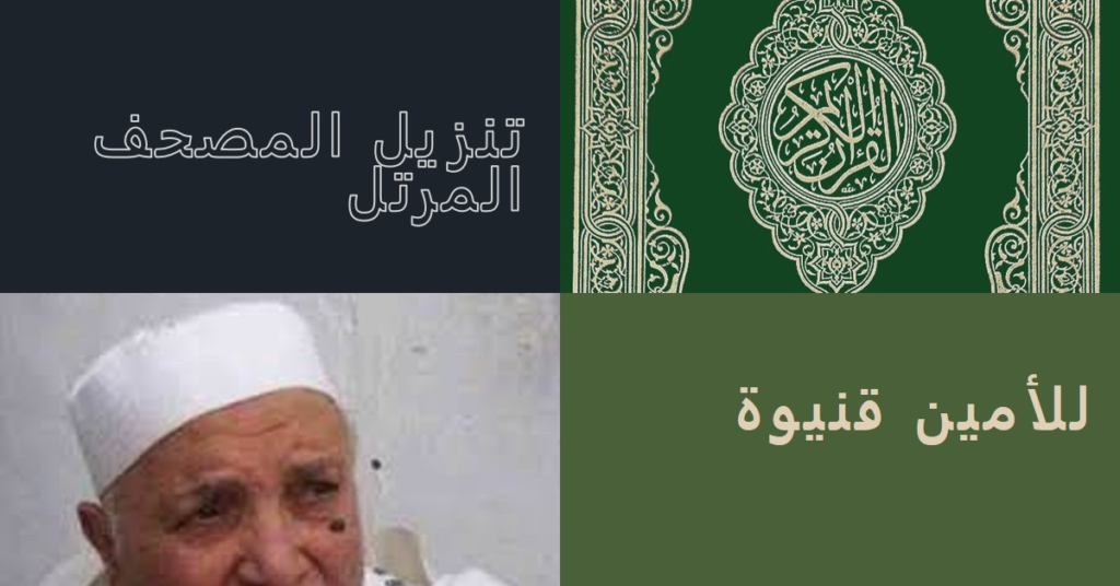 تنزيل المصحف المرتل للامين قنيوة