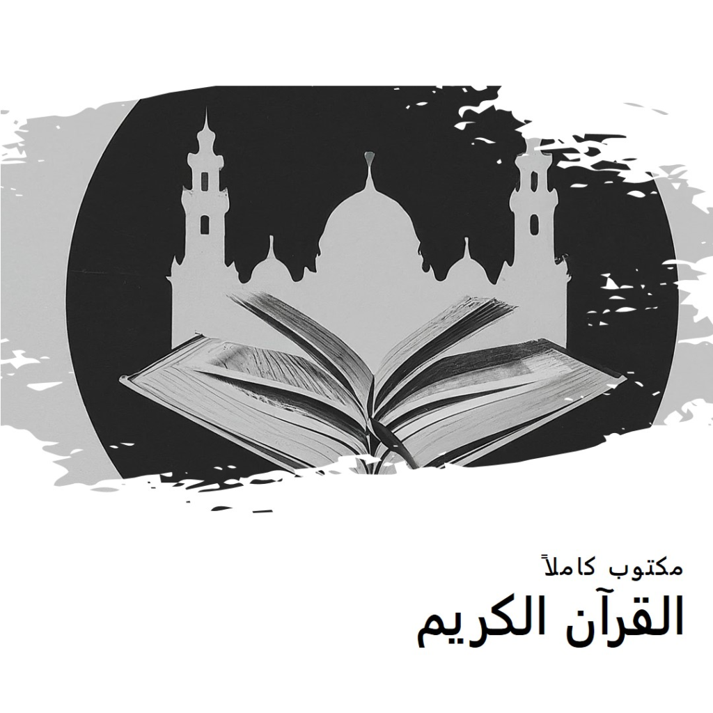 القرآن الكريم مكتوب كاملاً