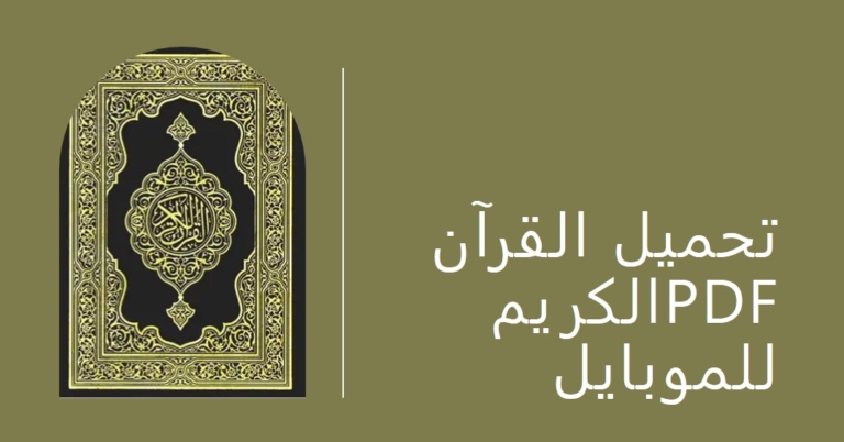 تحميل القرآن الكريم PDF للموبايل