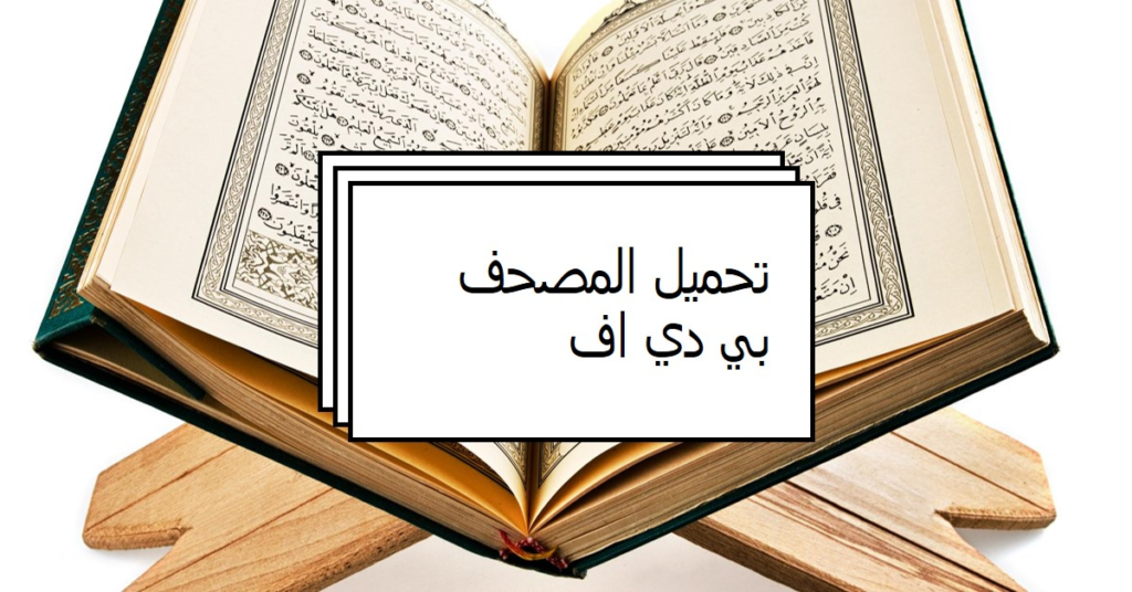 تحميل المصحف بي دي اف