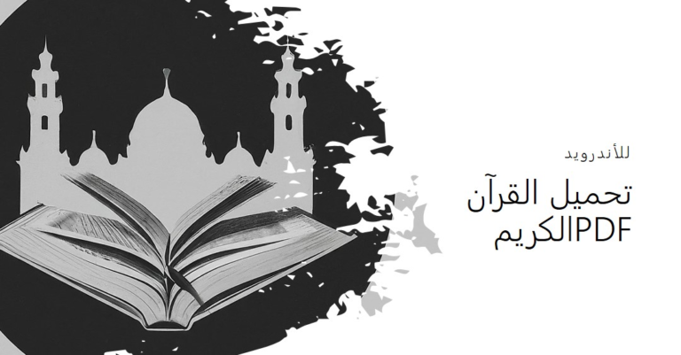 تحميل القرآن الكريم PDF للأندرويد