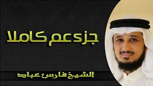 جزء عم بصوت الشيخ فارس عباد