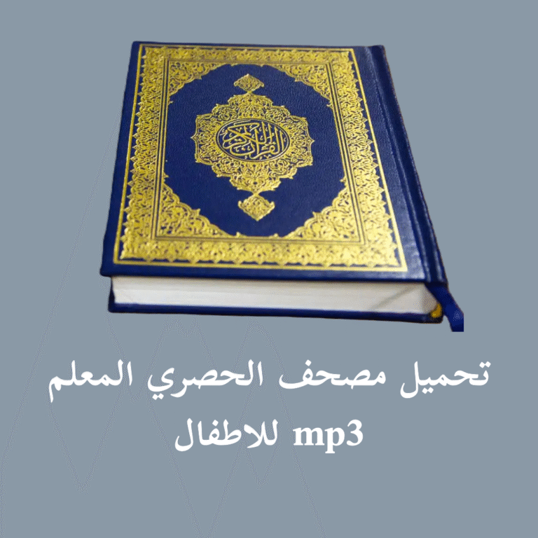 تحميل مصحف الحصري المعلم للاطفال mp3