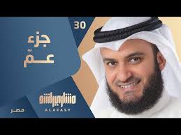 جزء عم بصوت الشيخ مشاري راشد العفاسي