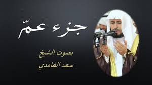 جزء عم بصوت الشيخ سعد الغامدي