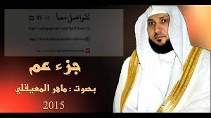 جزء عم بصوت الشيخ ماهر المعيقلي