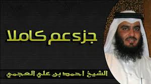 جزء عم بصوت الشيخ أحمد العجمي