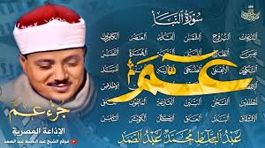 جزء عم بصوت الشيخ عبد الباسط عبد الصمد