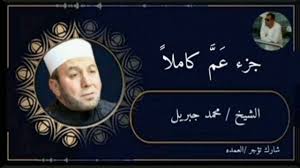 جزء عم بصوت الشيخ محمد جبريل