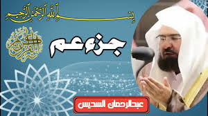 جزء عم بصوت الشيخ عبد الرحمن السديس