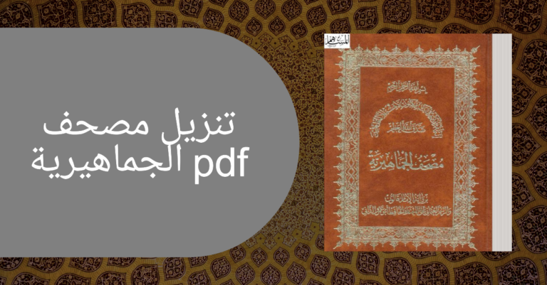 تنزيل مصحف الجماهيرية pdf