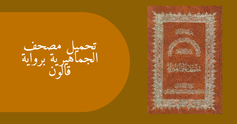 تحميل مصحف الجماهيرية برواية قالون