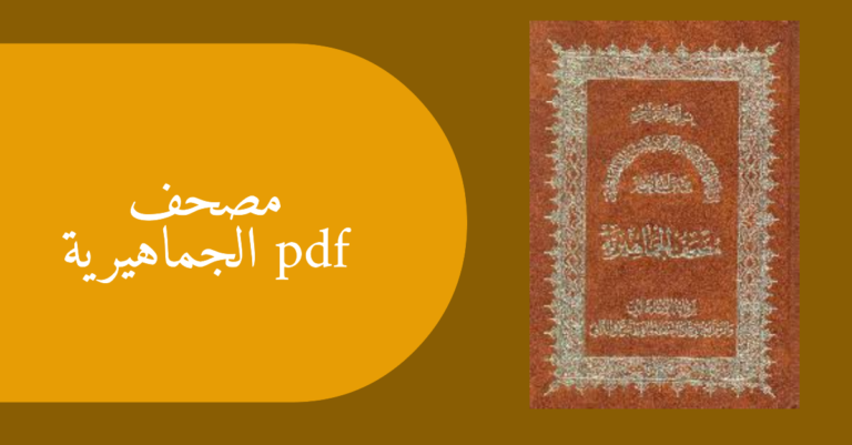 مصحف الجماهيرية pdf