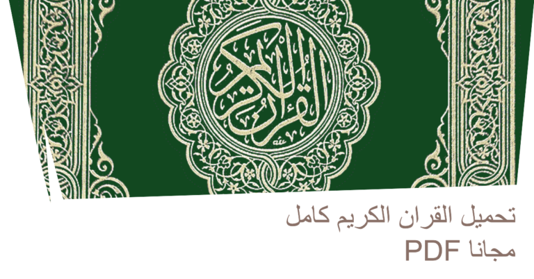 تحميل القران الكريم كامل pdf مجانا-تحميل القران الكريم كاملا pdf