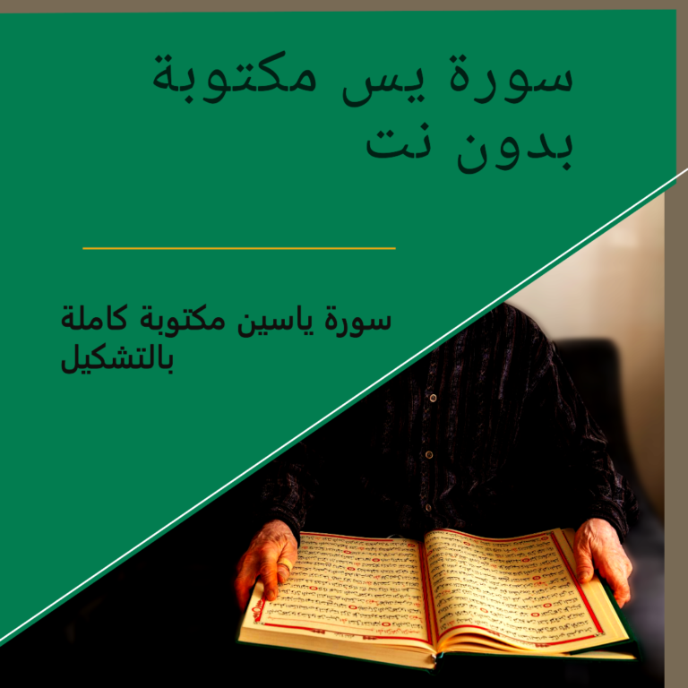 سورة يس مكتوبة بدون نت