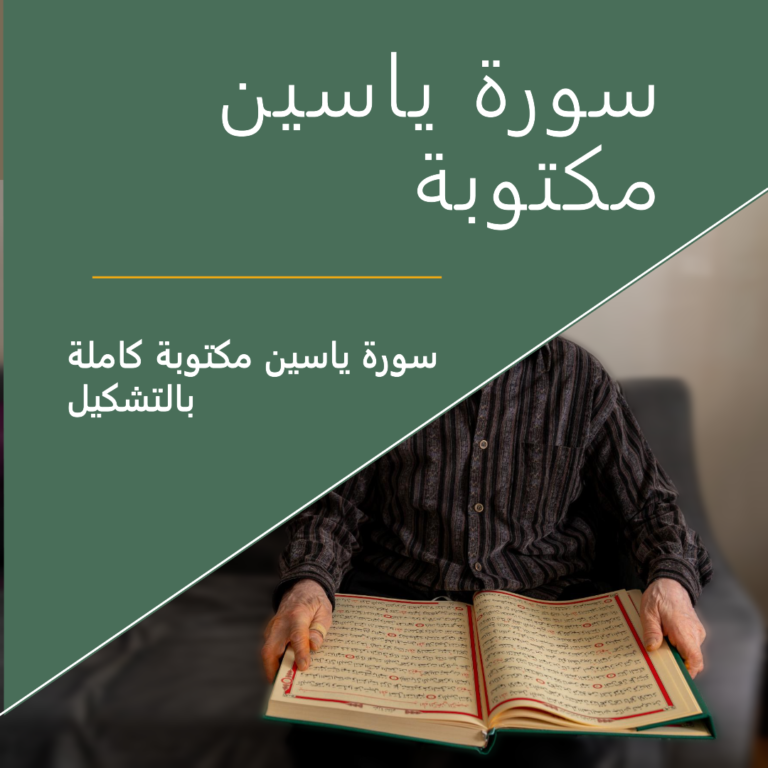 سورة يس مكتوبة