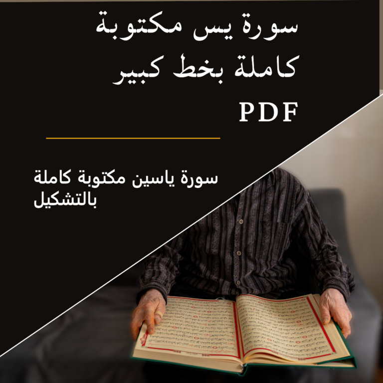 سورة يس مكتوبة كاملة بخط كبير pdf