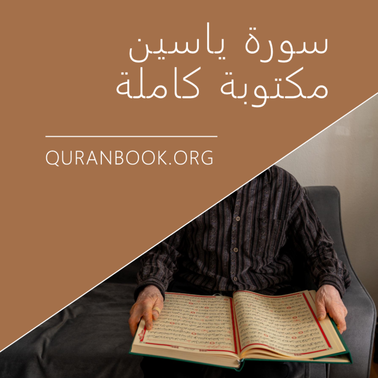 سورة ياسين مكتوبة كاملة