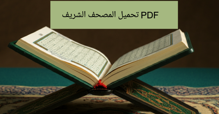 تنزيل القران الكريم pdf