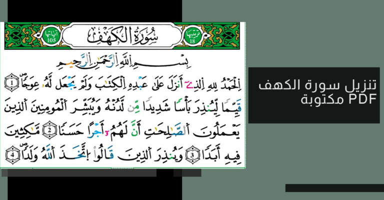تنزيل سورة الكهف مكتوبة pdf