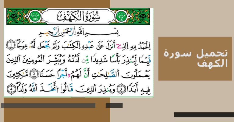 تحميل سورة الكهف