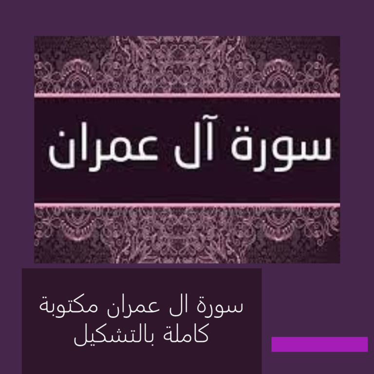 سورة ال عمران مكتوبة كاملة بالتشكيل