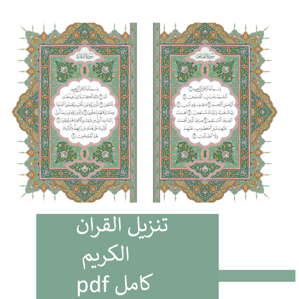تنزيل القران الكريم pdf كامل
