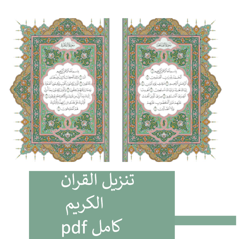 تنزيل القران الكريم pdf كامل
