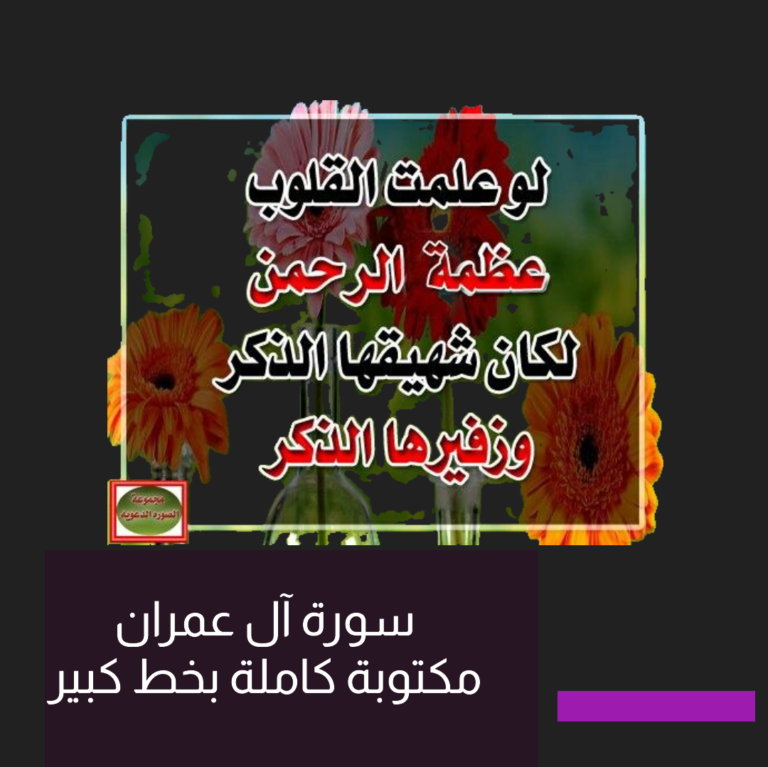 سورة آل عمران مكتوبة كاملة بخط كبير