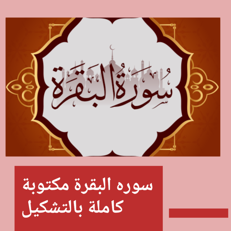 سوره البقرة مكتوبة كاملة