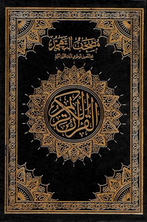 تحميل مصحف التهجد الملون