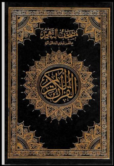 مصحف التهجد