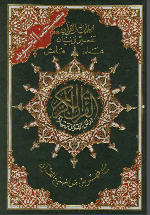 تحميل القرآن الكريم مكتوب بخط كبير