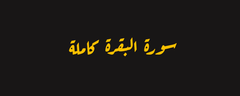 سورة البقرة كاملة