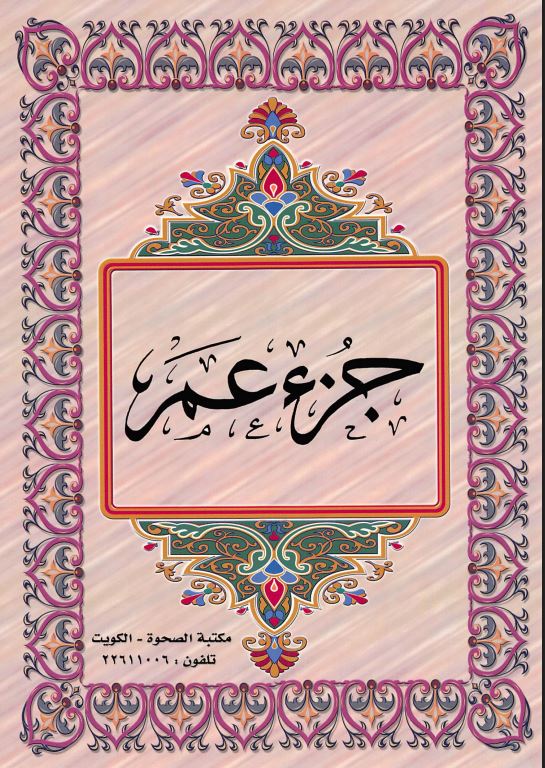 جزء عم كامل-تحميل جزء عم مكتوب بخط الكبير